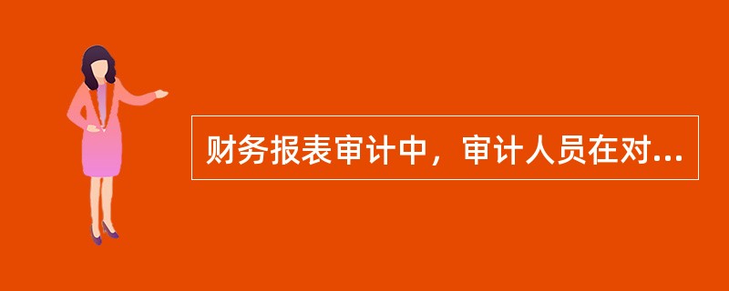 财务报表审计中，审计人员在对内部控制进行初评后，应当实施内部控制测试的情形是（  ）。</p>