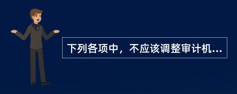 下列各项中，不应该调整审计机关年度审计项目计划的情形是（　）。