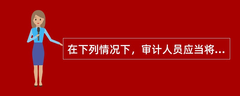 在下列情况下，审计人员应当将有关会计账户或交易的部分或全部认定的控制风险评估为高水平的有(  )。