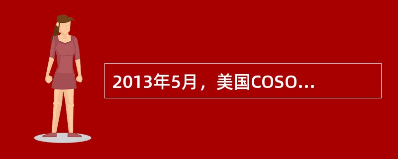 2013年5月，美国COSO委员会发布的《内部控制——整合框架》在原有内部控制定义和五要素的基础上考虑的因素是：