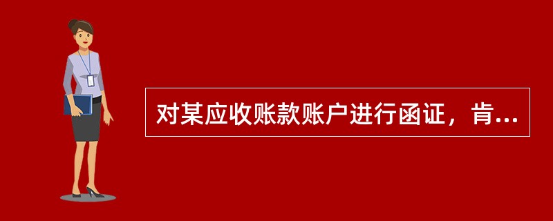 对某应收账款账户进行函证，肯定式询证函多次发出后均未收到回复时，审计人员应该（　）。