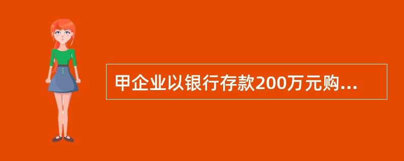 甲企业以银行存款200万元购买乙企业40%的股权，购买日乙企业所有者权益的<br />账面价值为540万元，公允价值为600万元。在甲企业对乙企业的长期股权投资采用权益<br /&g