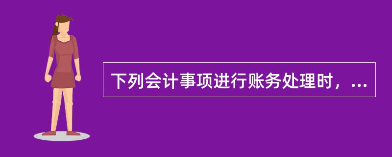 下列会计事项进行账务处理时，涉及“长期应付款”科目的有（　）。