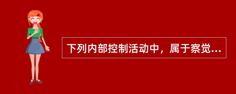 下列内部控制活动中，属于察觉式控制的是（  ）。</p>