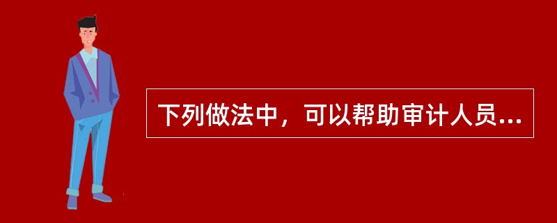 下列做法中，可以帮助审计人员控制审计风险的有：</p>