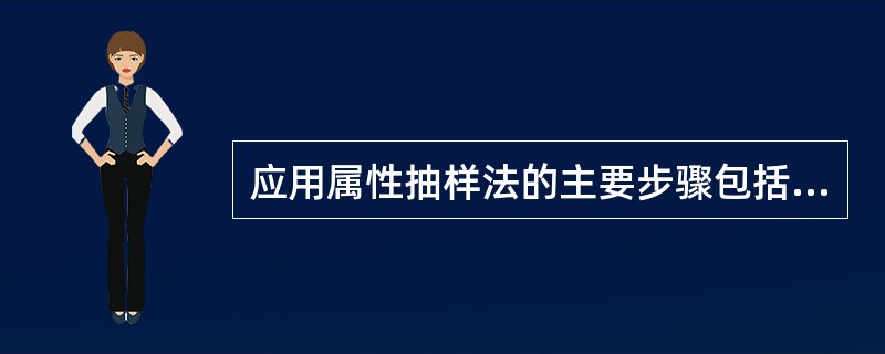 应用属性抽样法的主要步骤包括（  ）。</p>