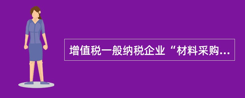 增值税一般纳税企业“材料采购”科目借方核算的内容有（  ）。
