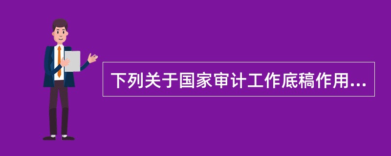 下列关于国家审计工作底稿作用的表述，正确的有：</p>