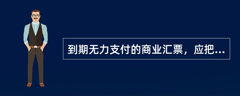 到期无力支付的商业汇票，应把应付票据账面余额转入（）。