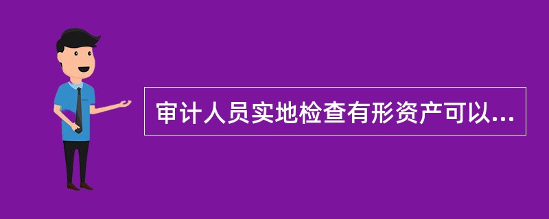 审计人员实地检查有形资产可以确定（　）。