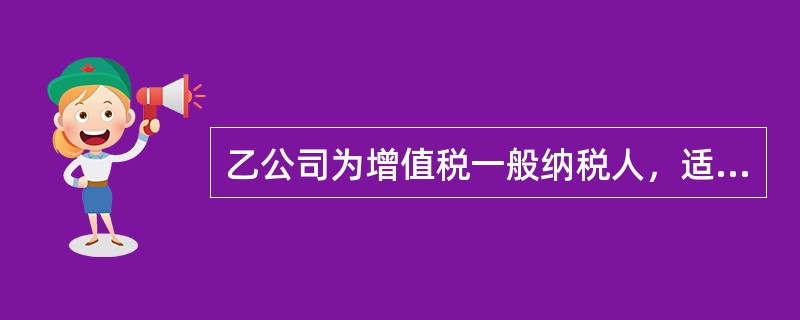 乙公司为增值税一般纳税人，适用的增值税税率为17%。2013年度发生的部分经济业务如下：<o:p></o:p></p><p class="MsoNo