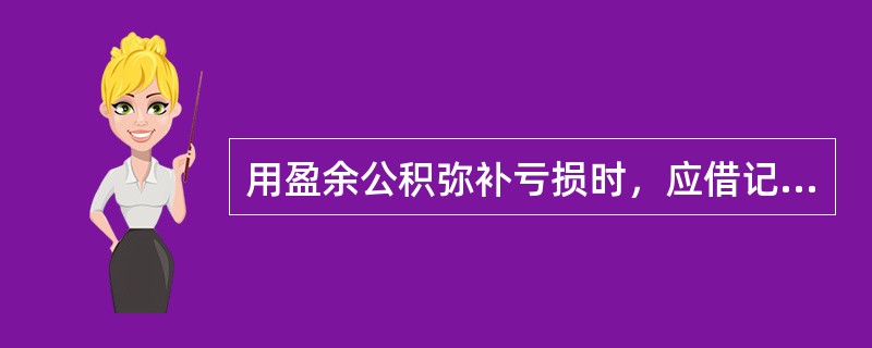 用盈余公积弥补亏损时，应借记的会计科目是（ ）。