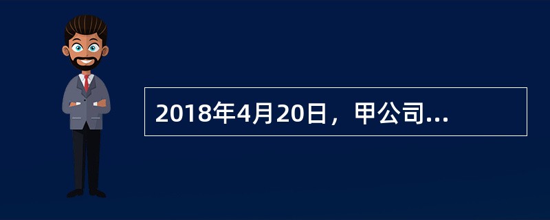 2018年4月20日，甲公司以当月1日自银行取得的专门借款支付了建造办公楼的首期工程物资款，5月10日开始施工，5月20日因发现文物需要发掘保护而暂停施工，7月15日复工兴建。甲公司该笔借款费用开始资