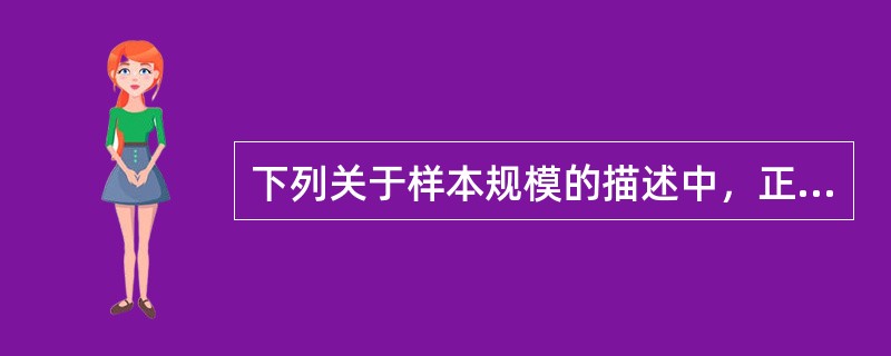 下列关于样本规模的描述中，正确的有：