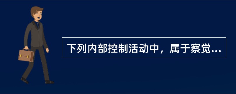 下列内部控制活动中，属于察觉式控制的是：