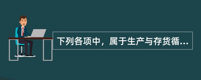 下列各项中，属于生产与存货循环业务流程内部控制中存在缺陷的是：</p>