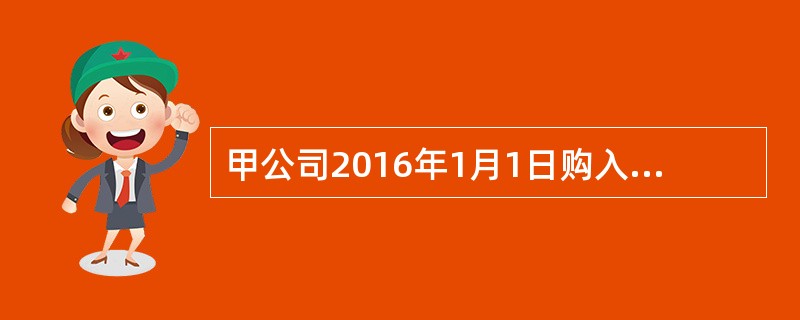 甲公司2016年1月1日购入面值为100万元，年利率为4%的A债券；取得时支付价款104万元（含已到付息期但尚未领取的利息4万元），另支付交易费用0.5万元，甲公司将该项金融资产划分为以公允价值计量且