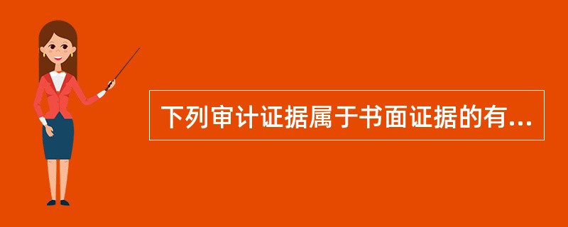 下列审计证据属于书面证据的有（ ）。