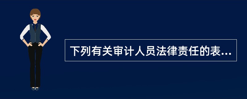 下列有关审计人员法律责任的表述，正确的是：</p>