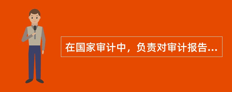 在国家审计中，负责对审计报告、审计决定书进行复核的机构是（  ）。</p>