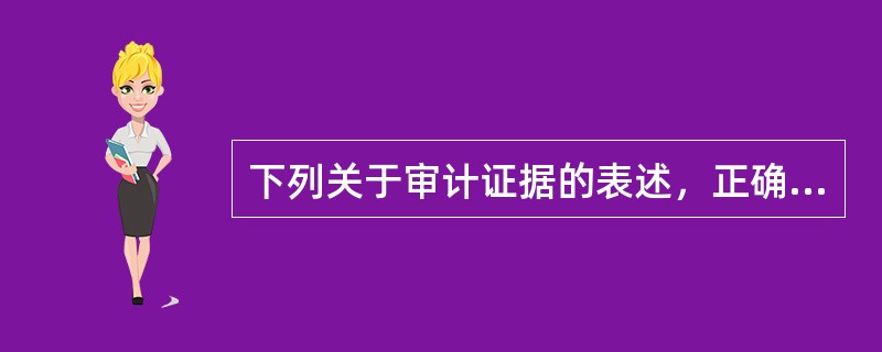 下列关于审计证据的表述，正确的有：</p>