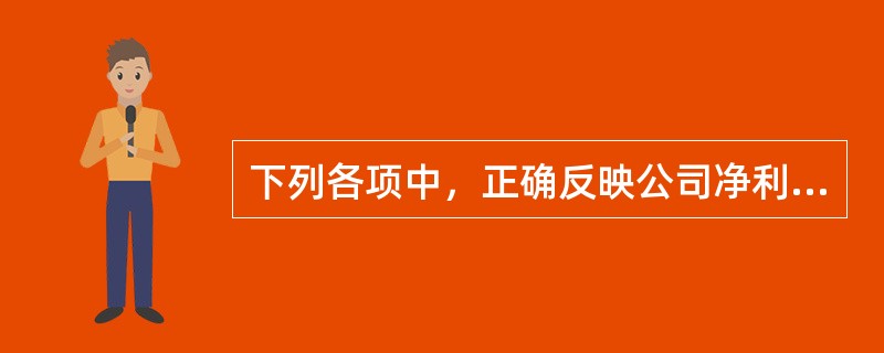 下列各项中，正确反映公司净利润分配顺序的是（）。