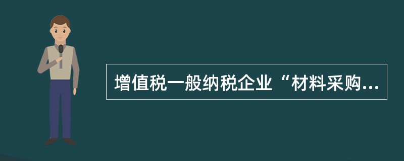 增值税一般纳税企业“材料采购”科目借方核算的内容有（ ）。
