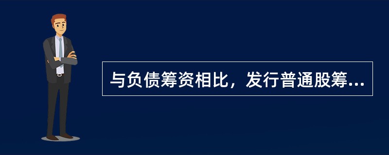 与负债筹资相比，发行普通股筹资的特点是（  ）。</p>