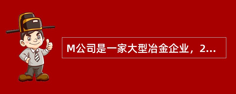 M公司是一家大型冶金企业，20×8年公司税后利润为1000万元，当年发放股利共250万元。20×9年，公司面临一个投资机会，投资总额为900万元，公司目标资本结构是<br />负债/权益为