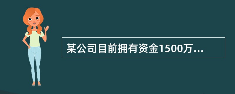 某公司目前拥有资金1500万元，其中长期借款800万元，年利率10%，优先股200万元，年股息率15%，普通股50万股，每股市价10元，企业变动成本率为40%，固定成本为60万元。所得税税率33%，现