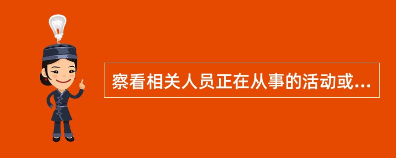 察看相关人员正在从事的活动或者执行的程序的方法是：