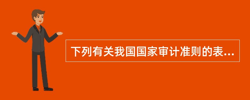 下列有关我国国家审计准则的表述中，正确的是（　）。