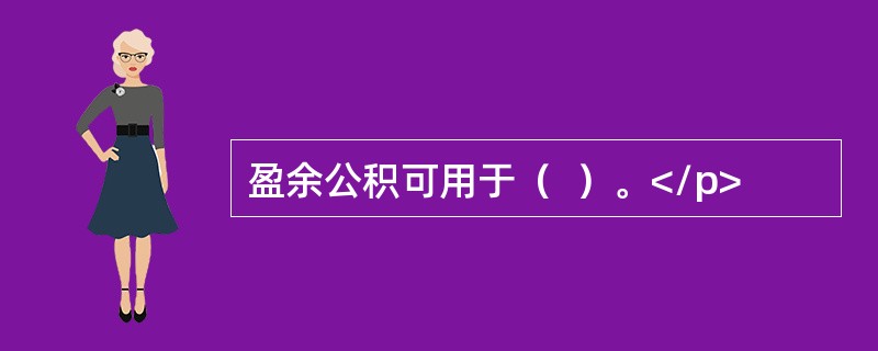 盈余公积可用于（  ）。</p>