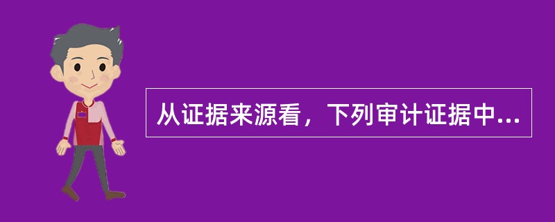 从证据来源看，下列审计证据中最可靠的是：</p>