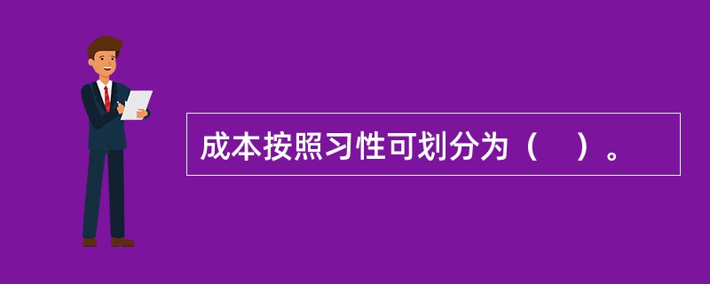 成本按照习性可划分为（　）。