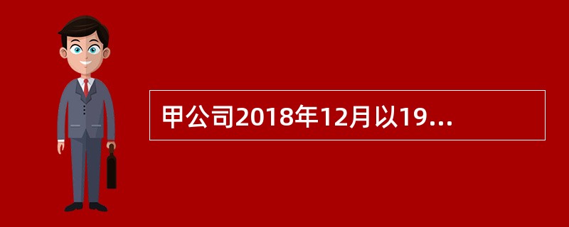 甲公司2018年12月以1900万元的价格从产权交易中心竞价获得一项专利权，另支付相关税费60万元。为推广由该专利权生产的产品，甲公司发生广告宣传费用10万元、展览费用5万元。甲公司竞价取得专利权的入