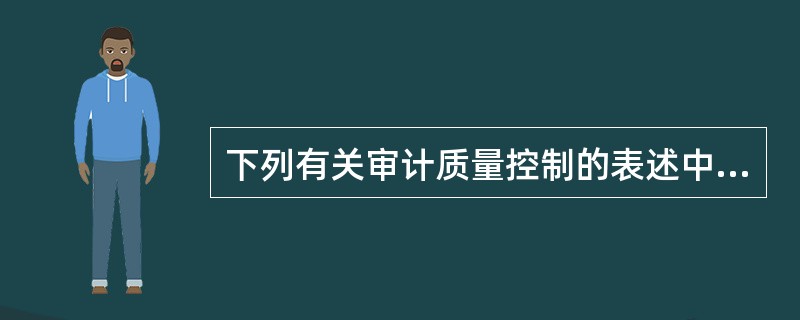 下列有关审计质量控制的表述中，正确的有：</p>