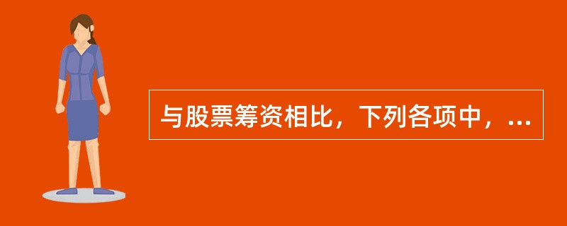 与股票筹资相比，下列各项中，属于留存收益筹资特点的是（  ）。</p>