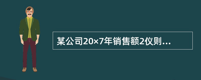 某公司20×7年销售额2仪则万元，直接材料成本1300万元，直接人工等200万元，约束性固定成本180万元，酌量性固定成本120万元;20×8年实现销售收入2500万元，固定成本、变动成本率均未发生变