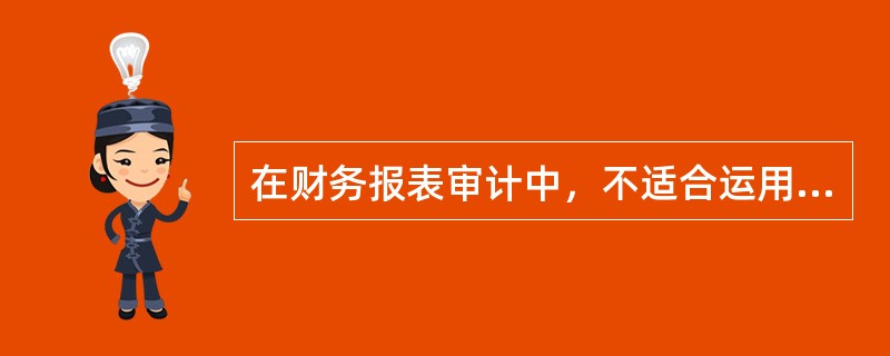 在财务报表审计中，不适合运用分析方法的情形是：