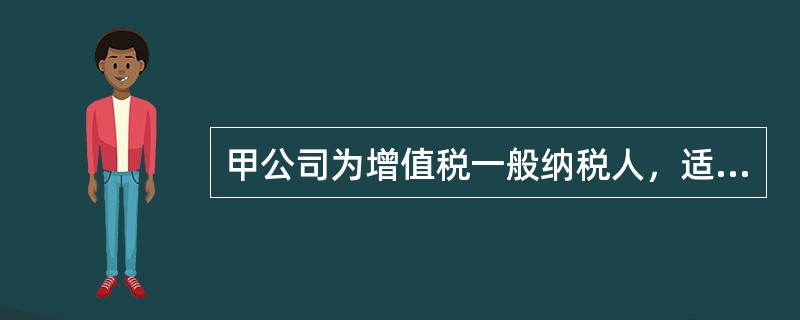 甲公司为增值税一般纳税人，适用的增值税税率为13%。3月发生如下经济业务:<o:p></o:p></p><p class="MsoNormal &q