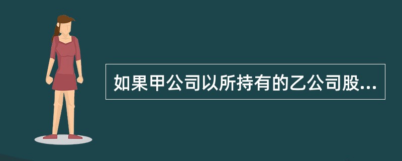 如果甲公司以所持有的乙公司股票作为股利支付给股东，这种股利属于（）。