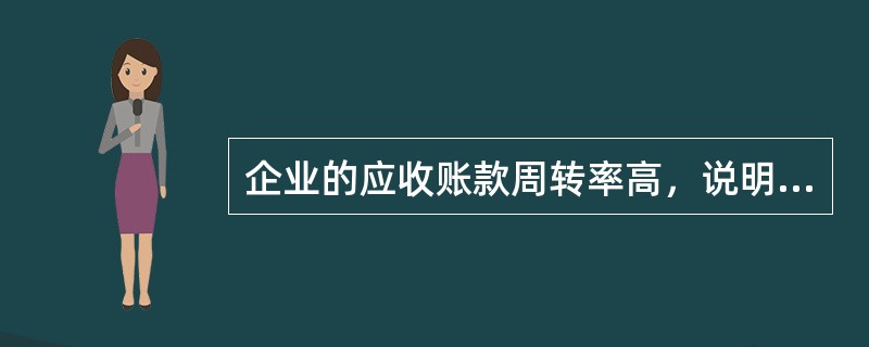 企业的应收账款周转率高，说明（  ）。