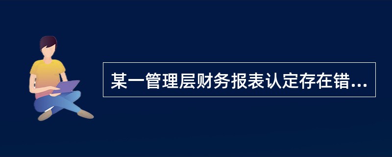 某一管理层财务报表认定存在错报，该错报单独或连同其他错报是重大的，但审计人员未能发现这种错报的风险，指的是（　）。