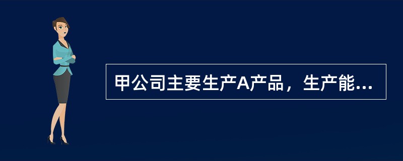 甲公司主要生产A产品，生产能力已充分利用。考虑到A产品市场销售情况良好，甲公司计划购入一套先进生产设备，以增加A产品产量，提高营业收入。甲公司对该投资项目进行了可行性分析。相关资料如下：该套生产设备价