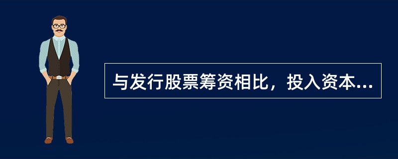 与发行股票筹资相比，投入资本筹资的优点是（  ）。</p>