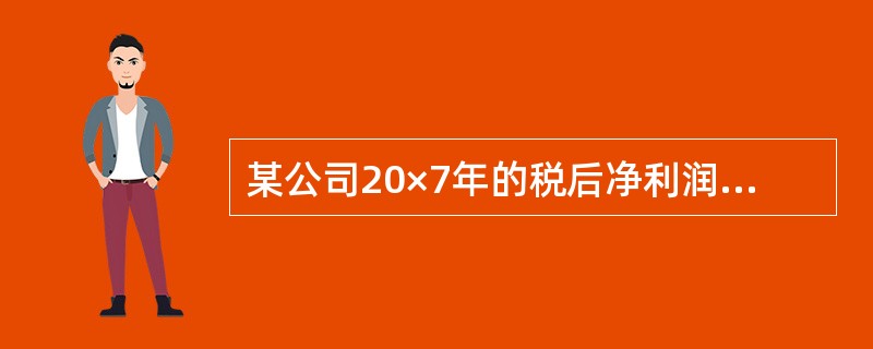 某公司20×7年的税后净利润为1200万元，分配的现金股利为420万元。20×8年的税后净利润为900万元。预计20×9年该公司的投资计划需要资金500万元。该公司的目标资本结构为股权资本占60%，负