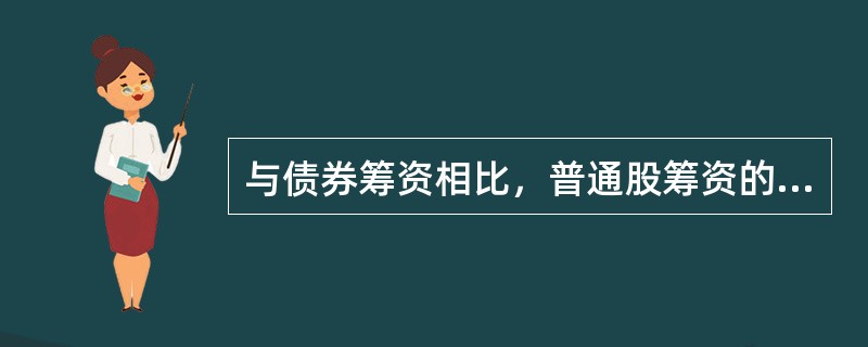 与债券筹资相比，普通股筹资的优点是（）。