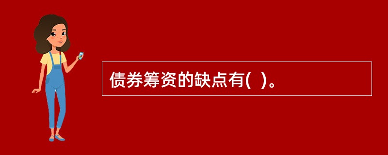 债券筹资的缺点有(  )。