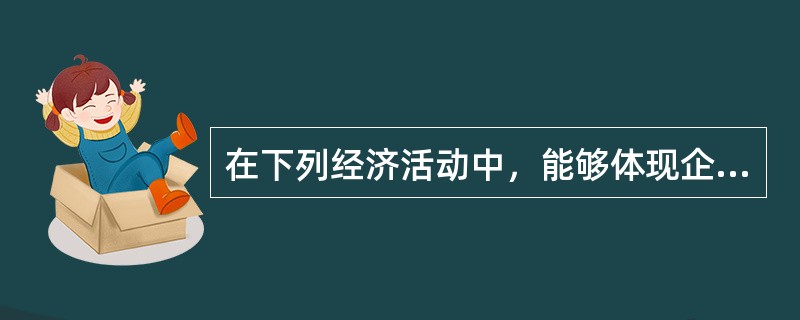 在下列经济活动中，能够体现企业与其所有者之间财务关系的是（）。